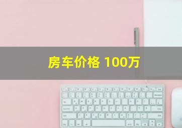 房车价格 100万